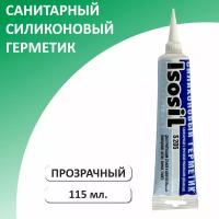 Герметик силиконовый санитарный ISOSIL S205, прозрачный, 115 мл