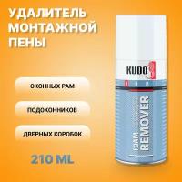 Удалитель застывшей монтажной пены KUDO HOME FOAM REMOVER