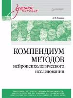 Компендиум методов нейропсихологического исследования. Учебное пособие для вузов