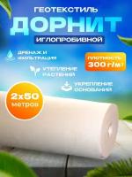 Геотекстиль нетканый Дорнит (2м х 50м | 300г/м²)