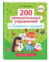 200 занимательных упражнений с буквами и звуками