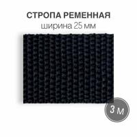 Стропа текстильная ременная лента шир. 25 мм, (плотность 10,7 гр/м2) синий, 3м