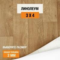 Линолеум для пола на отрез 3х4 м Juteks Master Bourbon 1, полукоммерческий, 32 класс, 4832918-3х4