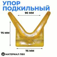 Упор подкильный 75х75х90 мм для лодочного прицепа (прозрачный)