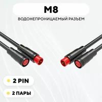 Разъем M8 водонепроницаемый коннектор мама+папа (2 pin, 2 пары)