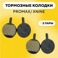 Тормозные колодки для тормозов Promax/ XNine велосипеда (G-033, комплект, 2 пары)