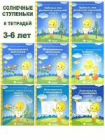 Солнечные ступеньки. Тетради для детей от 3 до 6 лет (комплект 8 тетрадей). Солнечные ступеньки, Рабочие тетради дошкольника