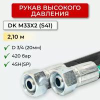 РВД (Рукав высокого давления) DK 20.420.2,10-М33х2 (S41)