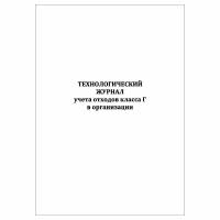 (1 шт.), Технологический журнал учета отходов класса Г в организации (40 лист, полист. нумерация)