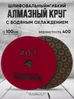 Алмазный Гибкий Шлифовальный Круг гайка Усиленная на медной основе D100/№400