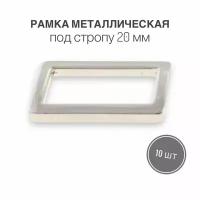 Рамка металлическая (кольцо овальное, ручкодержатель, пряжка однощелевая) 20х12мм, никель/серебро, 10 шт