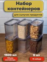 Набор вакуумных контейнеров для сыпучих продуктов 