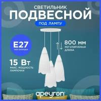 Подвесной пластиковый светильник Брауэр с креплением на планку без ламп / Три белых плафона с белым шнуром 45 см и направлением света вниз / Люстра подвесная с цоколем 3хЕ27 / 15Вт / IP20 / 220В / 16-23, 220х140 мм