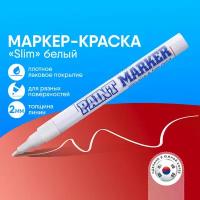 Маркер-краска MunHwa 