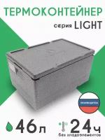 Термоконтейнер STP light 46л / Облегченный ударопрочный термобокс из вспененного полипропилена для доставки замороженных и охлажденных продуктов