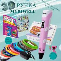 3D ручка MyRiwell с комплектом пластика ABS 150м/ Книжка с трафаретами/Прозрачный коврик/Цвет розовый