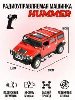 Радиоуправляемая машинка Hummer H2 (корпус металл, 1:24) 25020A-RED