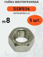Гайка шестигранная DIN934 M8 (Нержавейка), 5шт