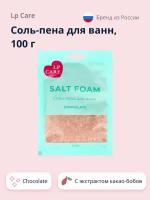 Соль-пена для ванн LP CARE Chocolate 100 г