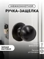 Ручка-защелка Титан 706-05 BL поворотная, межкомнатная, без запирания, Матовый черный