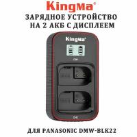 Зарядное устройство KingMa BM058-BLK22 для Panasonic DMW-BLK22 на 2 акб с экраном