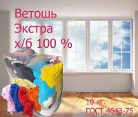 Ветошь Экстра х/б 100%