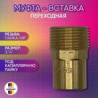 Муфта - вставка переходная, бронза, SANHA арт.4280g, пайка/НР, 22а х 3/4