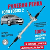 Рулевая рейка Форд Фокус 2 Ford Focus 2 1.8-2.0 2004-2011 версия под датчик, в сборе с тягами и пыльниками