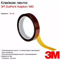 Лента клейкая односторонняя полиимидная 3M™ DuPont™ Kapton® 5413, 19мм*33м