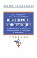 Инженерные конструкции Металлические конструкции и конструкции из древесины и пластмасс