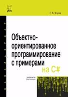 Объектно-ориентированное программирование с примерами на C#