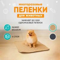 Пеленка для собак многоразовая впитывающая 60*40