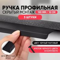 Ручка скрытого монтажа 80 мм (8 см) черная мебельная торцевая профильная накладная матовая длинная / для шкафа / для кухни 3 шт