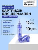 Картридж для дермопен мезопен / на 12 игл / насадка для аппарата dr pen / дермапен / синий длинный, 10 шт