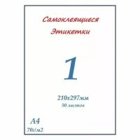 Этикетки самоклеящиеся А4 50 листов белые 210х297 мм (1 этикетка на листе)