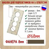 Шаблон для сверления подрозетников на 4 отверстия для коронки диаметром 68 мм, Толщина фанеры 8 мм