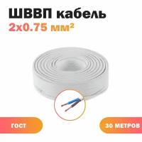 Кабель ШВВП 2х0,75 бел (100)ГОСТ ок, плоский, 30 м