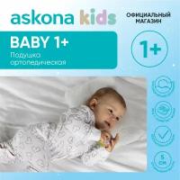 Анатомическая подушка Askona (Аскона) детская ортопедическая Baby 1+