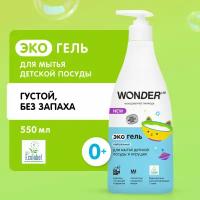 Эко гель для мытья детской посуды, игрушек и сосок WONDER LAB, гипоаллергенное средство без запаха, 550 мл