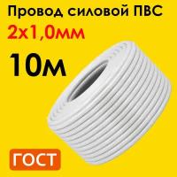 Провод ПВС 2х1,0мм2, длина 10 метров, кабель ПВС медный силовой соединительный двухжильный ГОСТ 