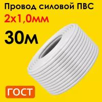 Провод ПВС 2х1,0мм2, длина 30 метров, кабель ПВС медный силовой соединительный двухжильный ГОСТ 