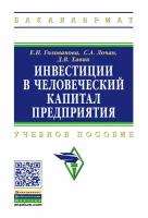 Инвестиции в человеческий капитал предприятия