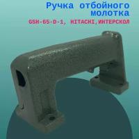 Ручка отбойного молотка GSH-65-D-1, HITACHI,ИНТЕРСКОЛ