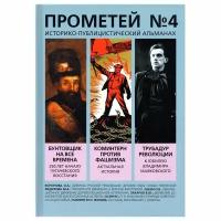 Прометей № 4. Колпакиди А. И