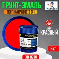 Грунт-эмаль 3 в 1 по ржавчине 5 кг, Rezolux ХВ-0278, защитное покрытие по металлу от воздействия влаги, коррозии и износа, цвет красный