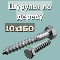 Шуруп по дереву 10х160 'Глухарь' шестигранный в цинке, 2шт