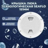 Крышка люка технологическая SEAFLO 151 мм, белая