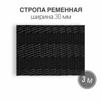 Стропа текстильная ременная лента, шир. 30 мм, (плотность 32 гр/м2), черная с полоской, 3м