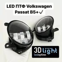 LED Противотуманные фары 3D-Light, Volkswagen Passat B5+, Однорежимные 50w, 5 линз