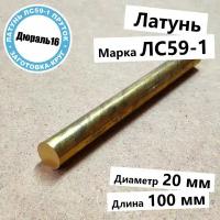 Латунный круглый пруток марки ЛС59-1 диаметр 20 мм, длина 100 мм